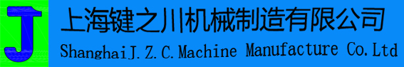 上海键之川机械制造有限公司